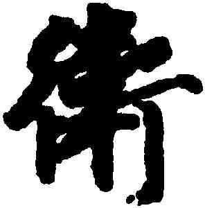 衛,徐浩,書法字典
